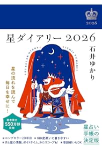 星栞 2026年の星占い 乙女座 | 石井ゆかり |本 | 通販 | Amazon