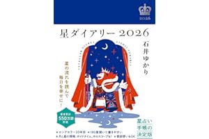 星ダイアリー2026