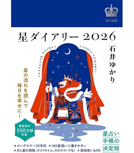 Amazon.co.jp: ルナ・ダイアリー2026 (星座占い・星占い・満月新月占い