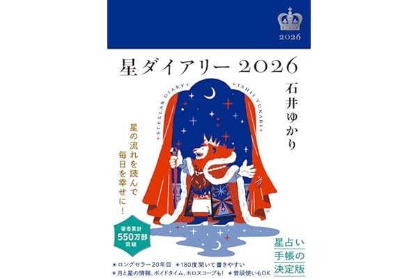 星ダイアリー2026