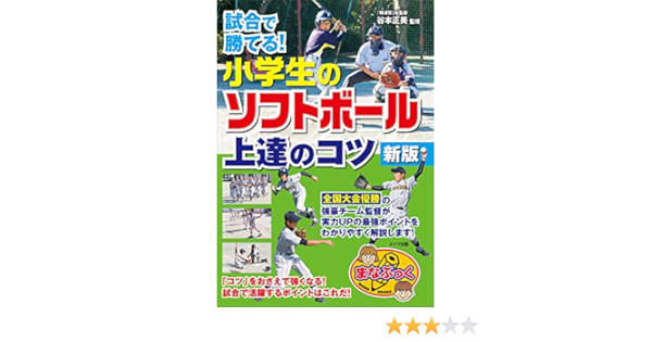 Amazon Co Jp 試合で勝てる 小学生のソフトボール 上達のコツ 新版 まなぶっく Ebook 谷本 正美 本