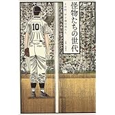 怪物たちの世代―その時、甲子園が揺れた