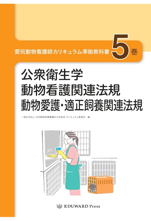 愛玩動物看護師カリキュラム準拠教科書9巻 動物臨床看護学総論/動物