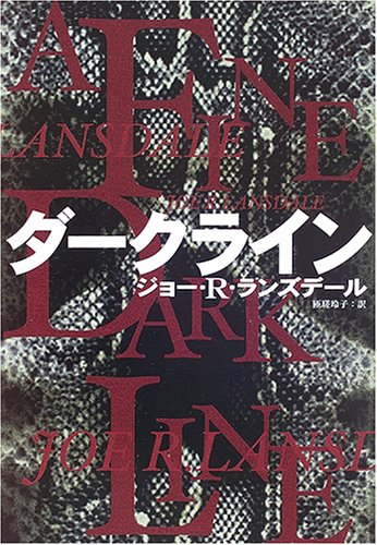 ジョー・R・ランズデール:ダークライン (ハヤカワ・ミステリ文庫)