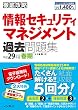  (全文PDF・単語帳アプリ付)徹底攻略 情報セキュリティマネジメント過去問題集 平成29年度春期 徹底攻略シリーズ