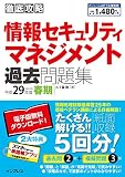 (全文PDF・単語帳アプリ付)徹底攻略 情報セキュリティマネジメント過去問題集 平成29年度春期 徹底攻略シリーズ