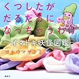 くつしたがだるだるになっちゃうわけ: イマドキ妖怪図鑑