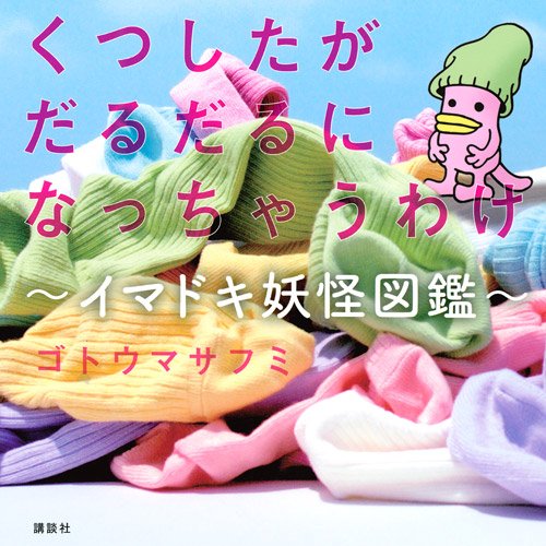 くつしたがだるだるになっちゃうわけ~イマドキ妖怪図鑑~