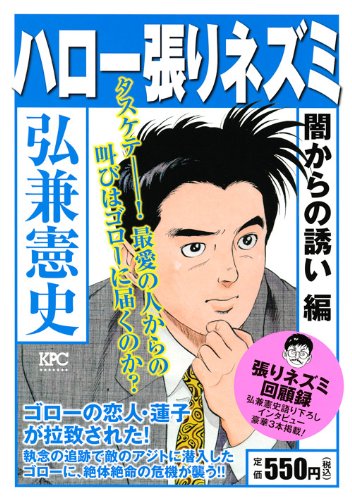 『ハロー張りネズミ』1巻