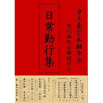 B5サイズ白黒（大きいサイズ）] 日常勤行集 現代語訳＆解説付き 浄土