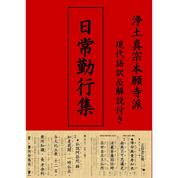 Amazon.co.jp: 浄土真宗本願寺派 正信念仏偈 現代語訳＆解説付き 和讃