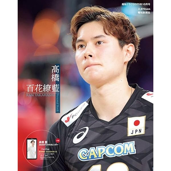 高橋藍 写真集 雑誌 バレーボール人気No.1選手初めてのフォ『髙橋藍 カラフル