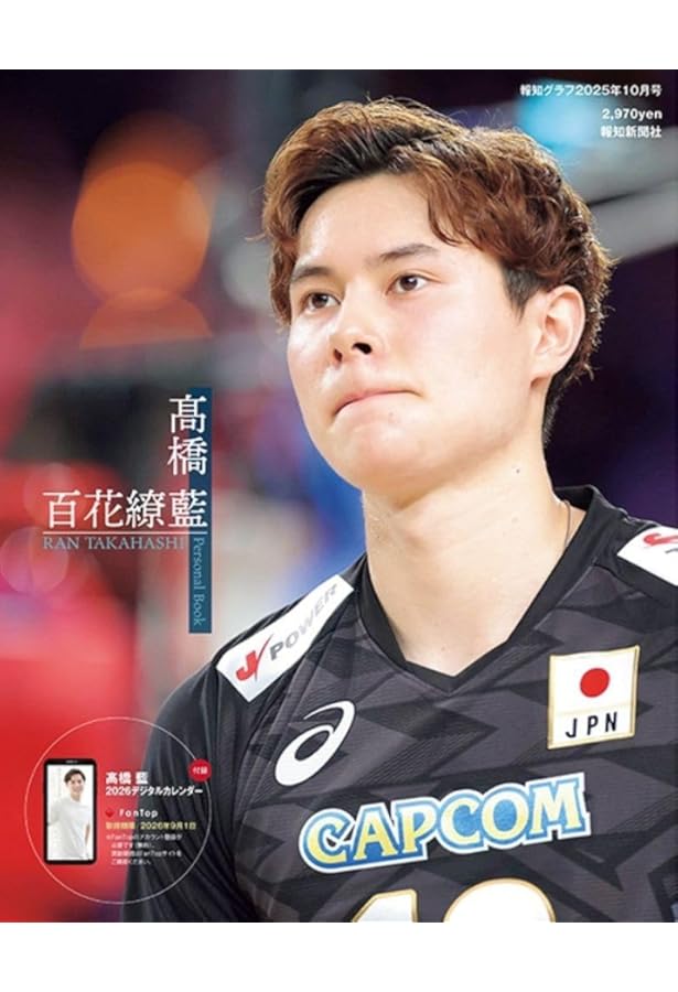 Amazon.co.jp: 月刊ザテレビジョン 首都圏版 2025年10月号 高橋藍限定