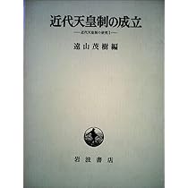 近代天皇制の成立: 近代天皇制の研究1 | 遠山 茂樹 |本 | 通販 | Amazon