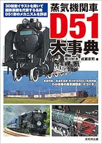 蒸気機関車 D51大事典 荒川好夫 成瀬京司 荒川好夫 河野孝司 河野美斗 本 通販 Amazon
