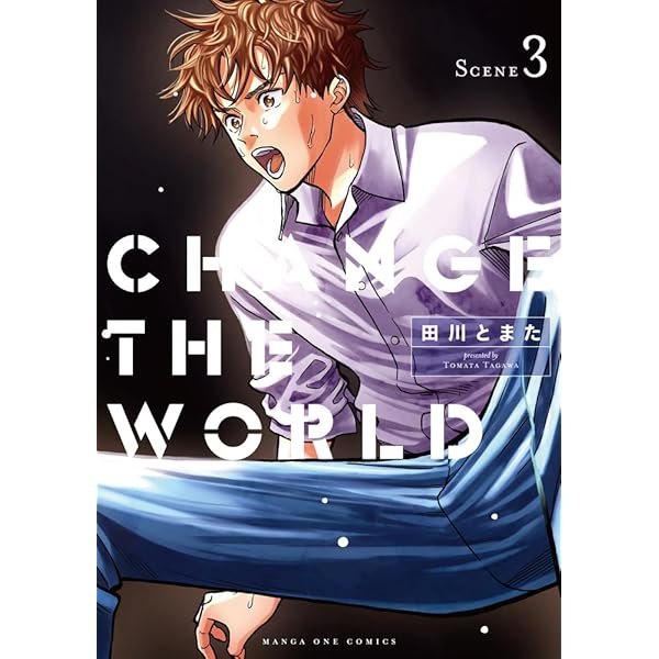 CHANGE THE WORLD (1) (マンガワンコミックス) | 田川 とまた |本