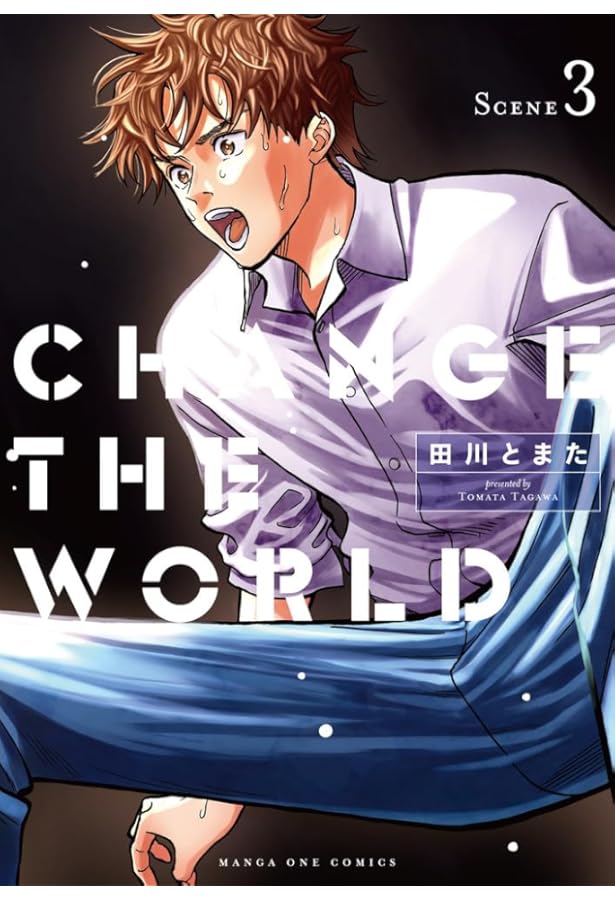 Amazon.co.jp: CHANGE THE WORLD (1) (マンガワンコミックス) : 田川