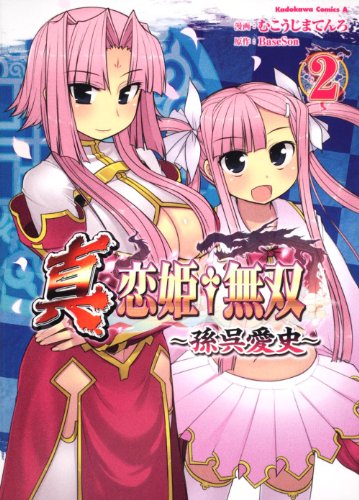 真・恋姫(たんけんふ)