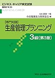 生産管理プランニング 3級 第3版 (ビジネス・キャリア検定試験 標準テキスト)