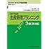 生産管理プランニング 3級 第3版 (ビジネス・キャリア検定試験 標準テキスト)