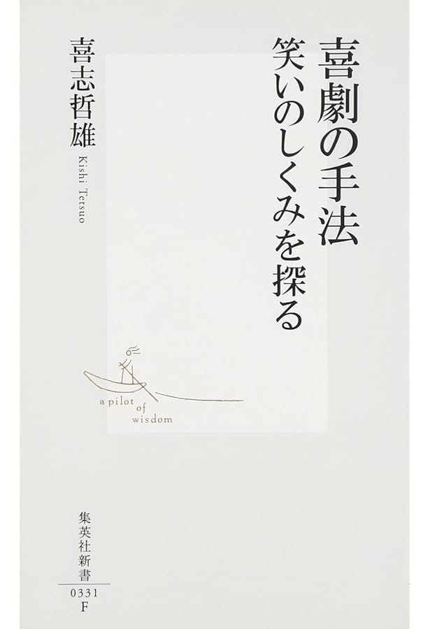 別役実のコント教室: 不条理な笑いへのレッスン | 別役 実 |本 | 通販