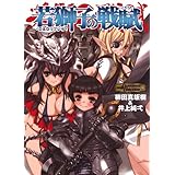 D&Dリプレイ 若獅子の戦賦 (HJ文庫G ヤ 1-1-1)