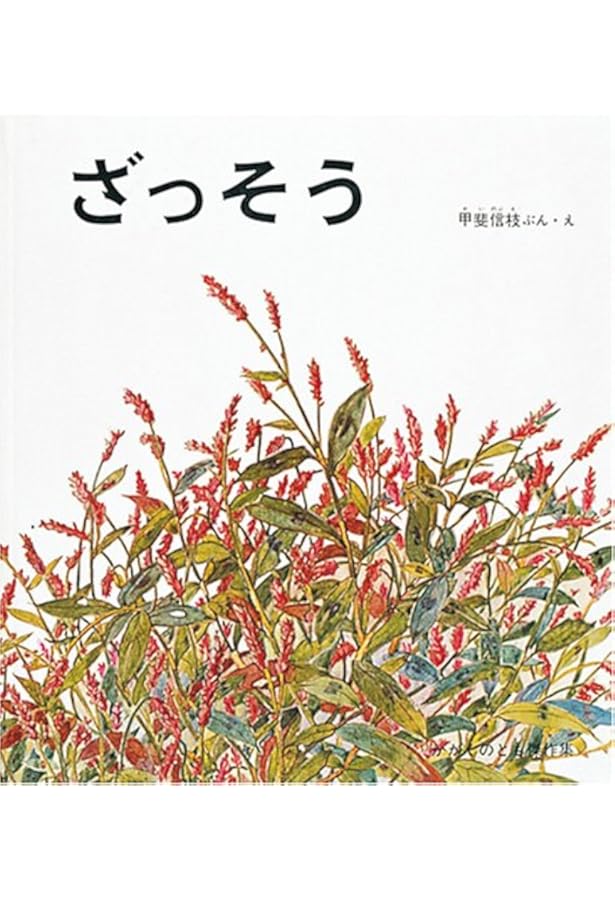 Amazon.co.jp: たんぽぽ (絵本のおくりもの) : 甲斐 信枝: 本