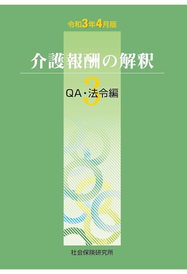 Amazon.co.jp: 介護報酬の解釈1単位数表編 (令和3年4月版) : 本