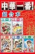 中華一番　超合本版 (週刊少年マガジンコミックス)