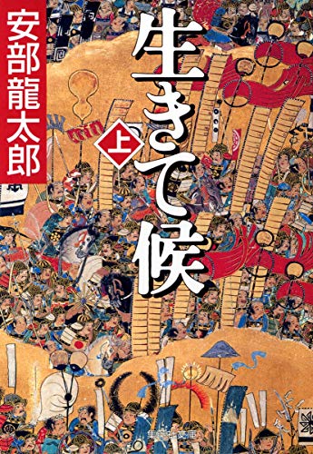 安部龍太郎:生きて候(上) (集英社文庫)