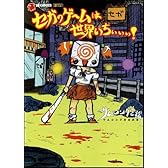 セガのゲームは世界いちぃぃぃ! (SB comics)