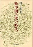 新中間大衆の時代―戦後日本の解剖学 (中公文庫)