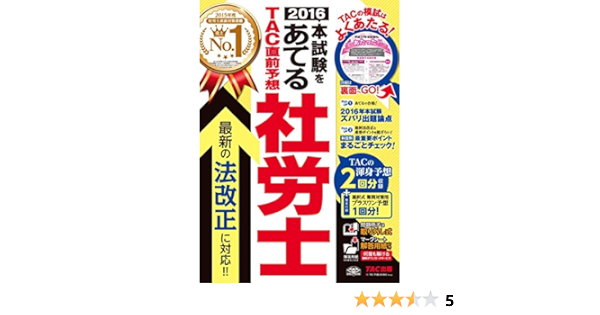 16本試験をあてる Tac直前予想 社労士 旧 ラストスパート社労士 誌上最強の模試 Tac社会保険労務士講座 本 通販 Amazon