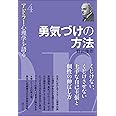 勇気づけの方法 (アドラー心理学を語る4)