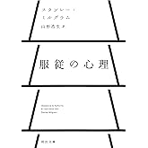 服従の心理 (河出文庫)