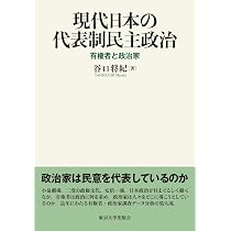 現代日本の代表制民主政治: 有権者と政治家 | 谷口 将紀 |本 | 通販