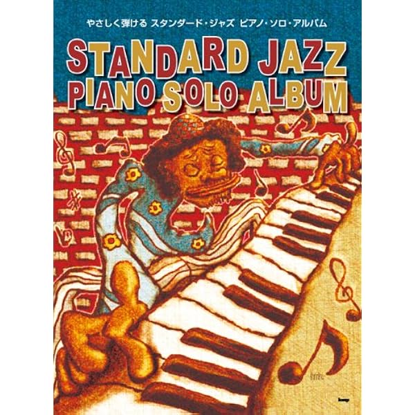 Amazon.co.jp: やさしく弾ける スタンダードジャズピアノソロ