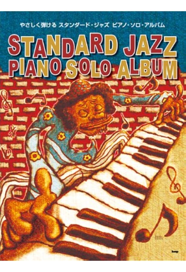 ピアノ・ソロ やさしく弾ける スタンダード・ジャズ ピアノ・ソロ