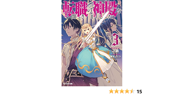転職の神殿を開きました 3 モンスター文庫 土鍋 堀泉インコ ライトノベル Kindleストア Amazon 転職の神殿を開きました 3 モンスター文庫 土鍋 堀泉インコ ライトノベル Kindleストア Amazon