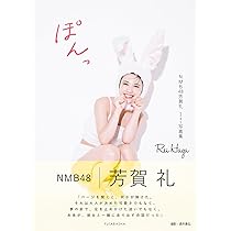 NMB48芳賀礼1st写真集『ぽんっ』 | 芳賀礼（NMB48）, 酒井貴弘 |本