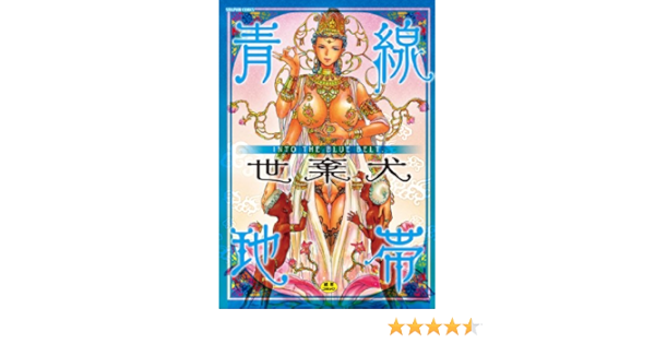 青線地帯 セラフィンコミックス 世棄犬 本 通販 Amazon