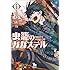 橋本花鳥「虫籠のカガステル(6)」