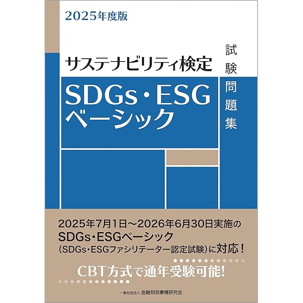 Amazon.co.jp: SDGs・ESG金融検定試験模擬問題集: 一般社団法人