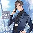 「再会」vol.6 恋慕(CV.河村眞人)