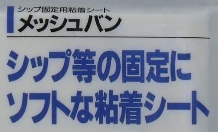 『メッシュバン シップ等の固定にソフトな粘着シート』で使われている【ゴナ】