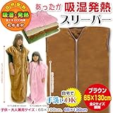 メーカー直販 子供・大人兼用 吸湿発熱 毛布 スリーパー（かいまき） 大サイズ　65×130cm (ブラウン)