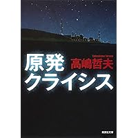 Amazon.co.jp: ファイアー・フライ (文春文庫 た 50-6) : 高嶋