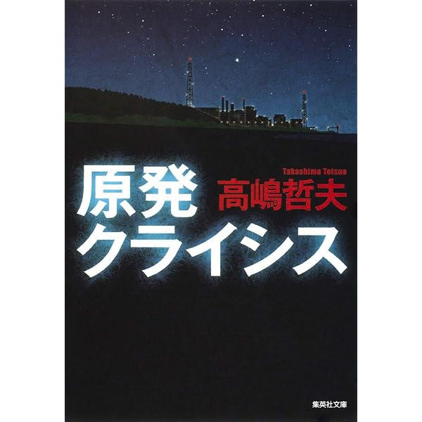 首都感染」後の日本 (宝島社新書) | 高嶋 哲夫 |本 | 通販 | Amazon