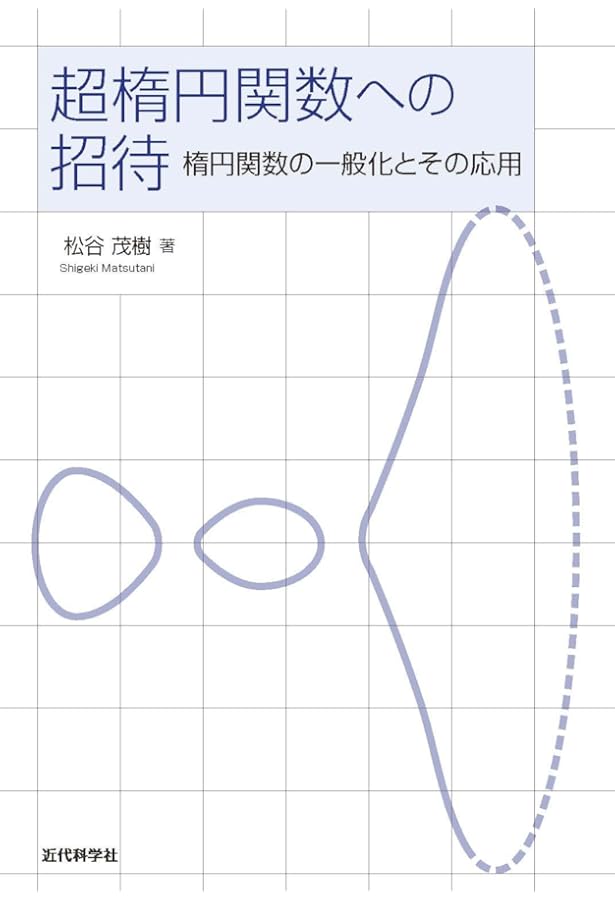 楕円関数論 増補新装版: 楕円曲線の解析学 | 浩, 梅村 |本 | 通販 | Amazon