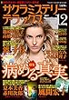 サクラミステリーデラックス 2017年 12 月号 [雑誌]